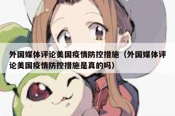 外国媒体评论美国疫情防控措施（外国媒体评论美国疫情防控措施是真的吗） 第1张