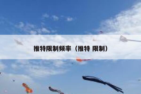 推特限制频率（推特 限制） 第1张