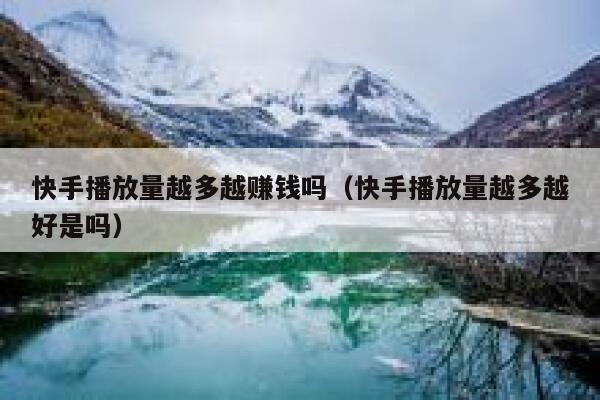 快手播放量越多越赚钱吗（快手播放量越多越好是吗） 第1张