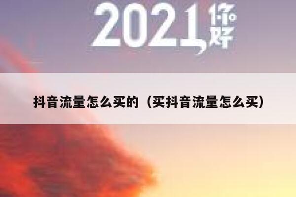 抖音流量怎么买的（买抖音流量怎么买） 第1张