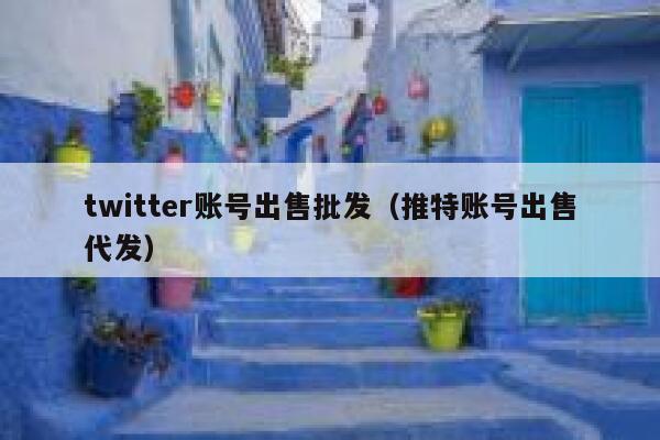 twitter账号出售批发(推特账号出售代发) 第1张 twitter账号出售批发(推特账号出售代发) 第1张