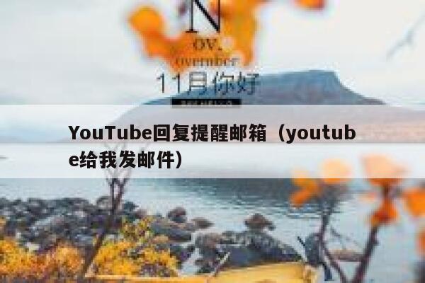 YouTube回复提醒邮箱(youtube给我发邮件) 第1张 YouTube回复提醒邮箱(youtube给我发邮件) 第1张