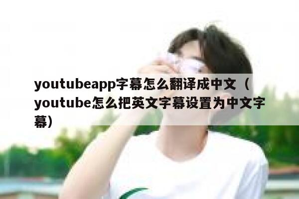 youtubeapp字幕怎么翻译成中文(youtube怎么把英文字幕设置为中文字幕) 第1张 youtubeapp字幕怎么翻译成中文(youtube怎么把英文字幕设置为中文字幕) 第1张