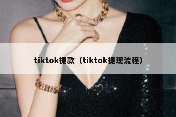 tiktok提款(tiktok提现流程) 第1张 tiktok提款(tiktok提现流程) 第1张