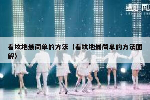 看坟地最简单的方法（看坟地最简单的方法图解） 第1张