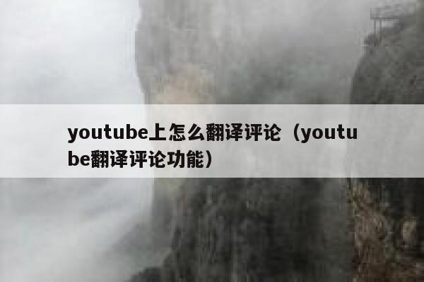 youtube上怎么翻译评论（youtube翻译评论功能） 第1张