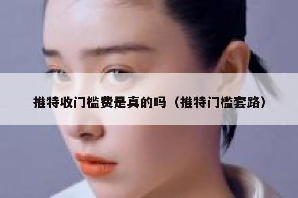 推特收门槛费是真的吗(推特门槛套路) 第1张 推特收门槛费是真的吗(推特门槛套路) 第1张