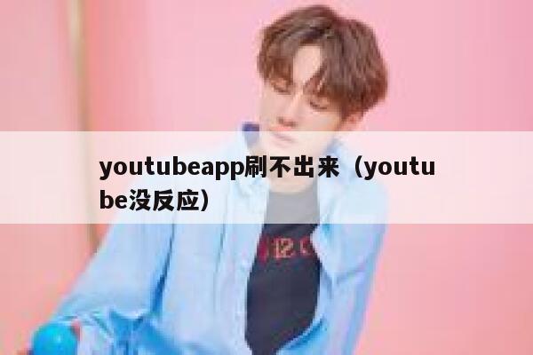 youtubeapp刷不出来(youtube没反应) 第1张 youtubeapp刷不出来(youtube没反应) 第1张