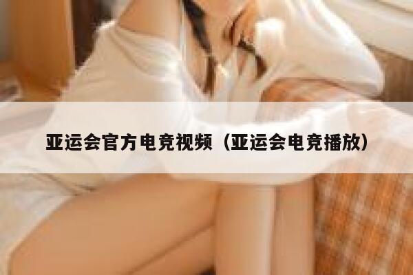 亚运会官方电竞视频(亚运会电竞播放) 第1张 亚运会官方电竞视频(亚运会电竞播放) 第1张