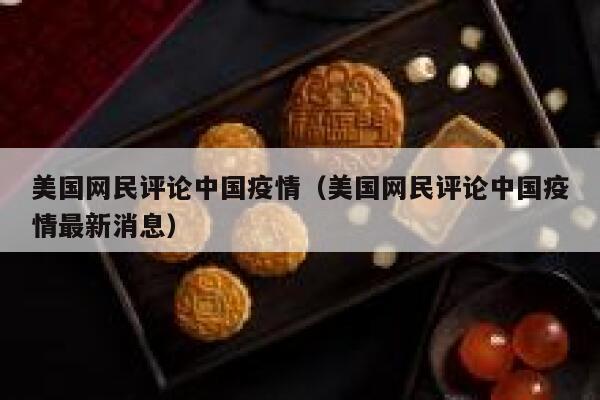 美国网民评论中国疫情(美国网民评论中国疫情最新消息) 第1张 美国网民评论中国疫情(美国网民评论中国疫情最新消息) 第1张