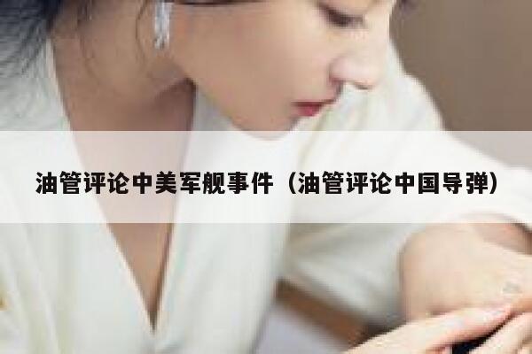 油管评论中美军舰事件（油管评论中国导弹） 第1张