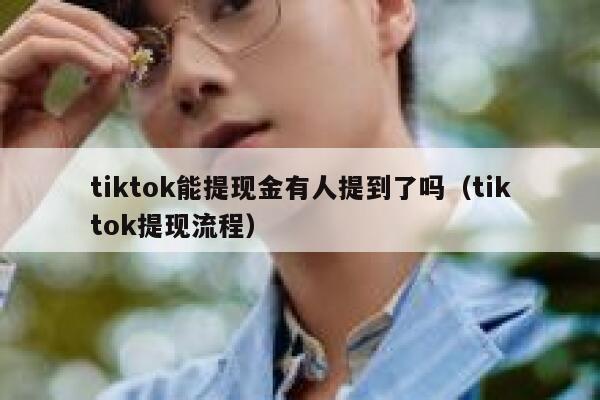 tiktok能提现金有人提到了吗（tiktok提现流程） 第1张