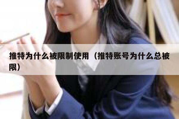 推特为什么被限制使用(推特账号为什么总被限) 第1张 推特为什么被限制使用(推特账号为什么总被限) 第1张