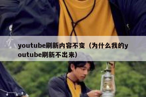 youtube刷新内容不变（为什么我的youtube刷新不出来） 第1张