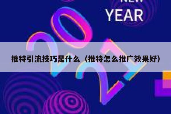 推特引流技巧是什么（推特怎么推广效果好） 第1张