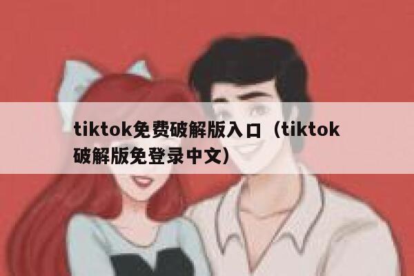 tiktok免费破解版入口（tiktok破解版免登录中文） 第1张
