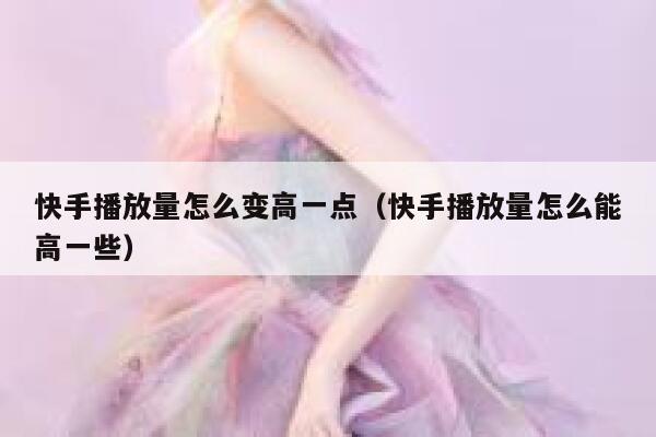 快手播放量怎么变高一点（快手播放量怎么能高一些） 第1张