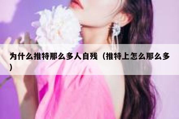 为什么推特那么多人自残（推特上怎么那么多） 第1张