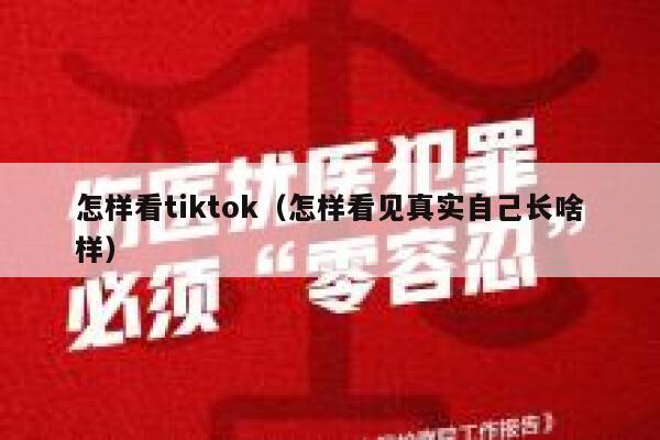 怎样看tiktok（怎样看见真实自己长啥样） 第1张