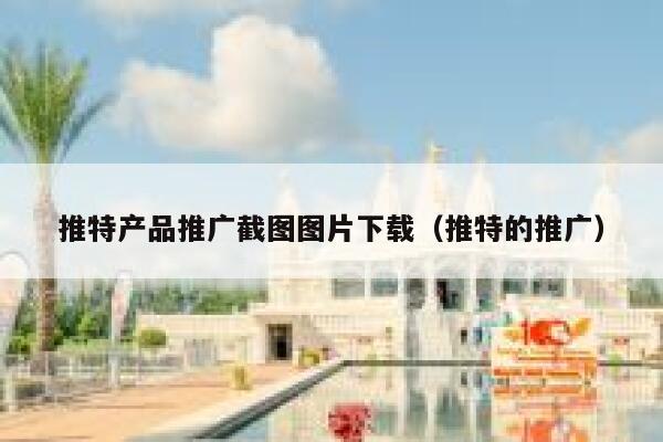 推特产品推广截图图片下载（推特的推广） 第1张