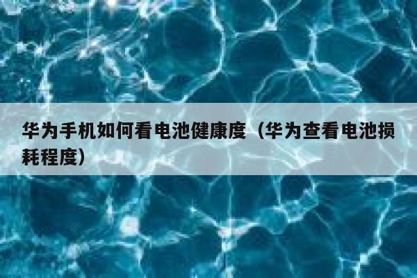 华为手机如何看电池健康度（华为查看电池损耗程度） 第1张