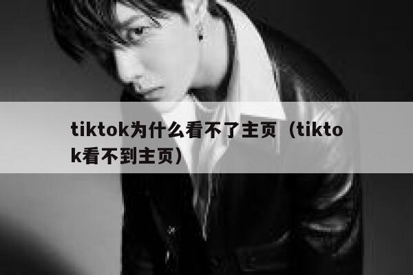 tiktok为什么看不了主页（tiktok看不到主页） 第1张