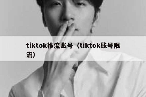 tiktok推流账号(tiktok账号限流) 第1张 tiktok推流账号(tiktok账号限流) 第1张