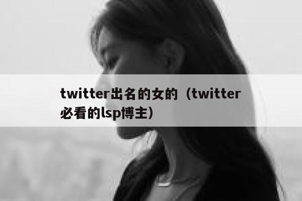 twitter出名的女的（twitter必看的lsp博主） 第1张