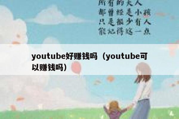 youtube好赚钱吗（youtube可以赚钱吗） 第1张