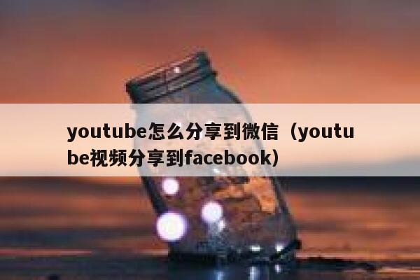 youtube怎么分享到微信（youtube视频分享到facebook） 第1张