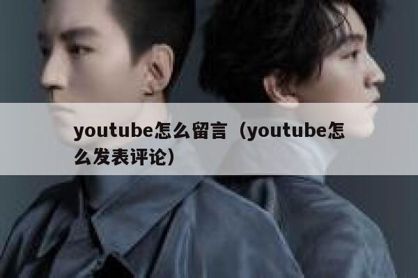 youtube怎么留言（youtube怎么发表评论） 第1张