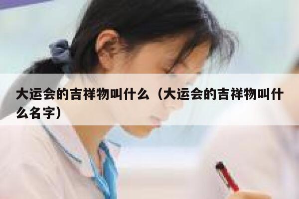 大运会的吉祥物叫什么（大运会的吉祥物叫什么名字） 第1张