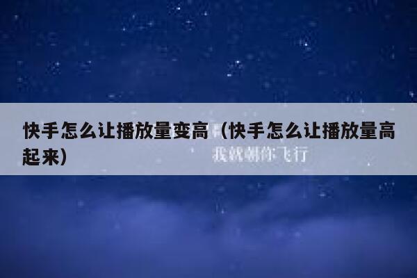 快手怎么让播放量变高（快手怎么让播放量高起来） 第1张