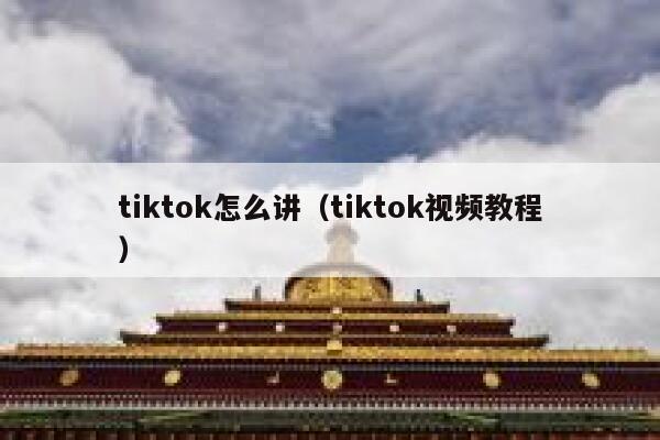 tiktok怎么讲（tiktok视频教程） 第1张