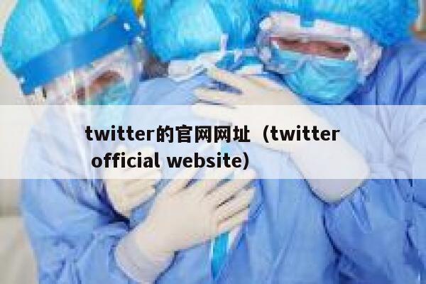 twitter的官网网址（twitter official website） 第1张