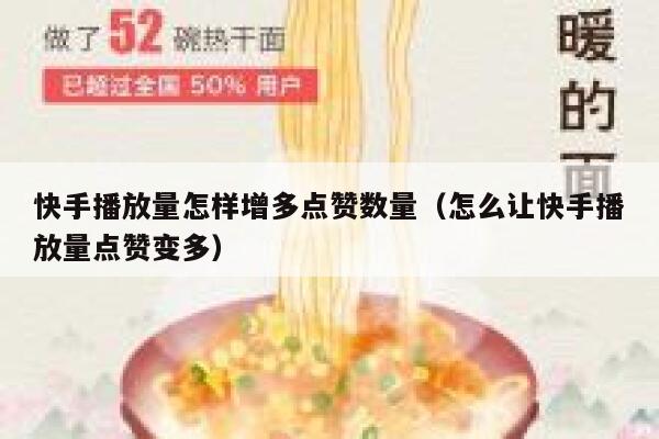 快手播放量怎样增多点赞数量（怎么让快手播放量点赞变多） 第1张