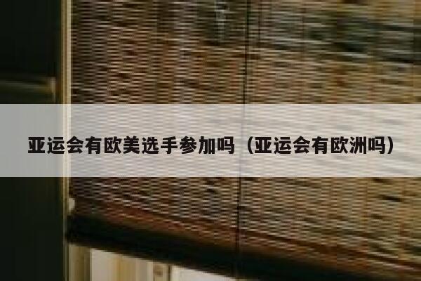 亚运会有欧美选手参加吗（亚运会有欧洲吗） 第1张
