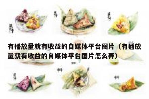 有播放量就有收益的自媒体平台图片（有播放量就有收益的自媒体平台图片怎么弄） 第1张