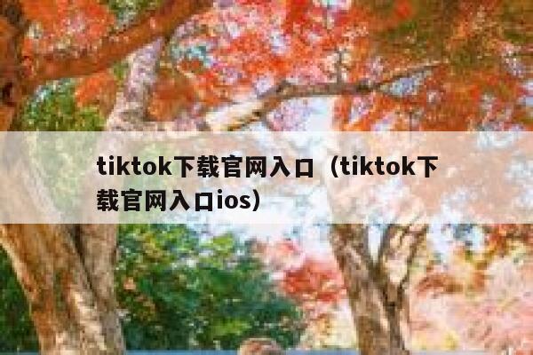 tiktok下载官网入口（tiktok下载官网入口ios） 第1张