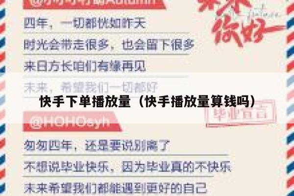 快手下单播放量（快手播放量算钱吗） 第1张