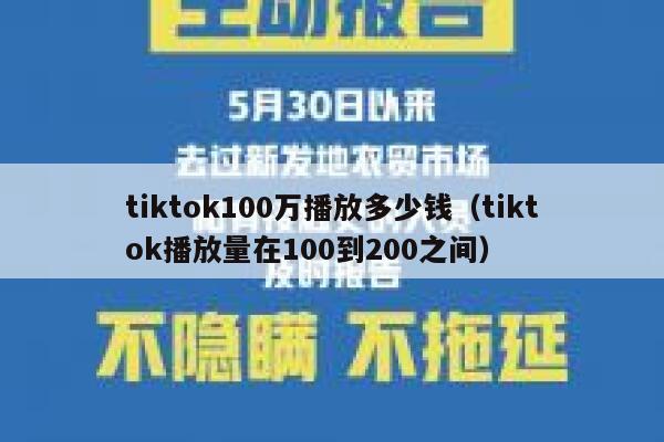 tiktok100万播放多少钱（tiktok播放量在100到200之间） 第1张