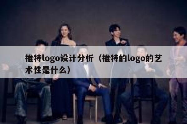 推特logo设计分析（推特的logo的艺术性是什么） 第1张