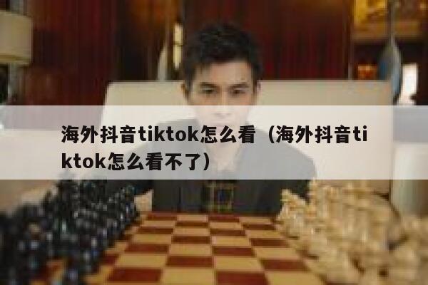 海外抖音tiktok怎么看（海外抖音tiktok怎么看不了） 第1张