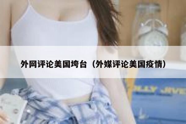 外网评论美国垮台（外媒评论美国疫情） 第1张