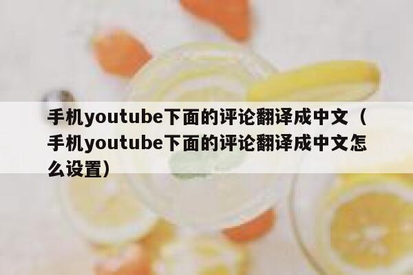 手机youtube下面的评论翻译成中文（手机youtube下面的评论翻译成中文怎么设置） 第1张