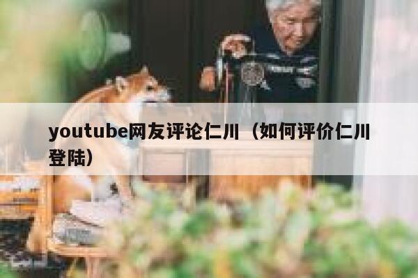 youtube网友评论仁川（如何评价仁川登陆） 第1张