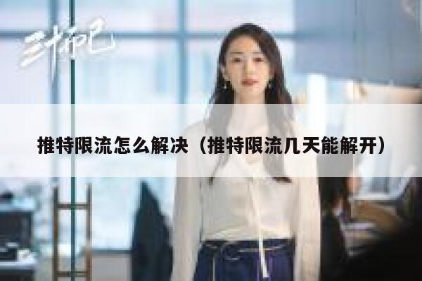 推特限流怎么解决（推特限流几天能解开） 第1张