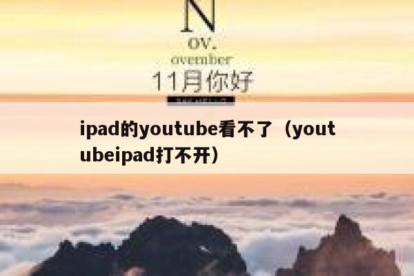 ipad的youtube看不了（youtubeipad打不开） 第1张