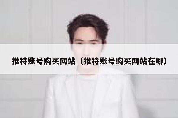 推特账号购买网站(推特账号购买网站在哪) 第1张 推特账号购买网站(推特账号购买网站在哪) 第1张
