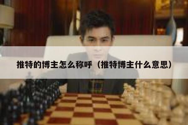推特的博主怎么称呼（推特博主什么意思） 第1张